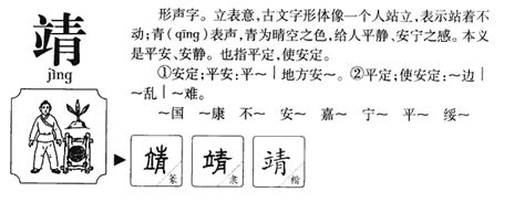 靖字五行|靖字的五行属性